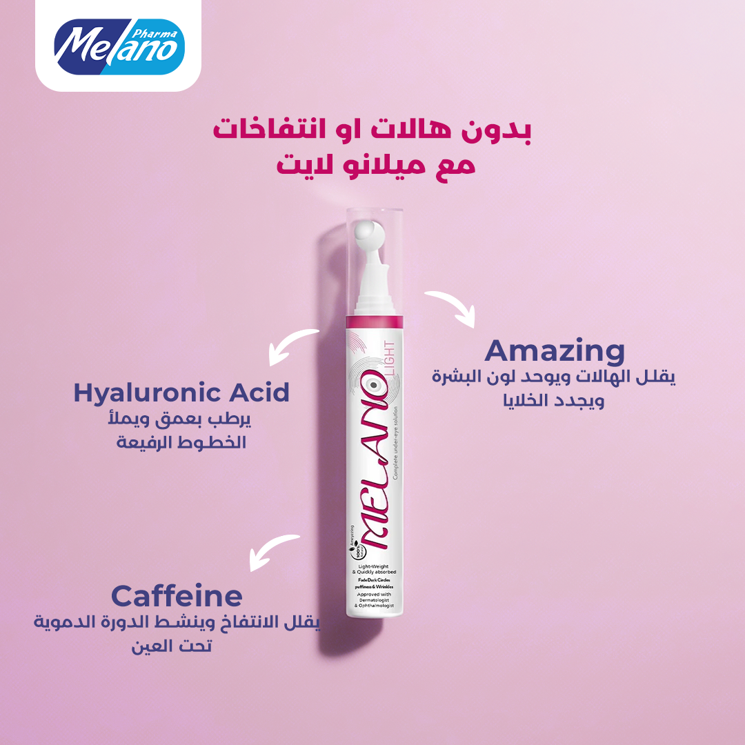 كريم ميلانو لايت تحت العين